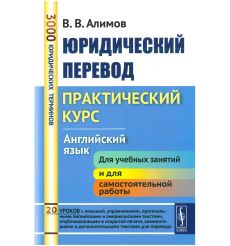 Юридический перевод. Практический курс. Английский язык. Учебное пособие. Алимов В. 2