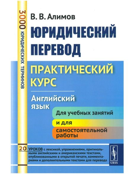 Юридический перевод. Практический курс. Английский язык. Учебное пособие. Алимов В.