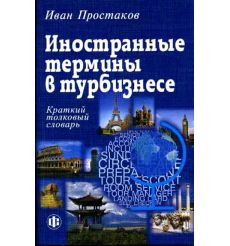 Иностранные термины в турбизнесе : краткий толковый словарь