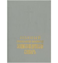 Полный православный богословский энциклопедический словарь (комплект из 2 книг)