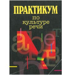 Практикум по культуре речи