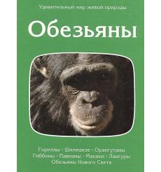 Нейпье П., Нейпье Д. Обезьяны