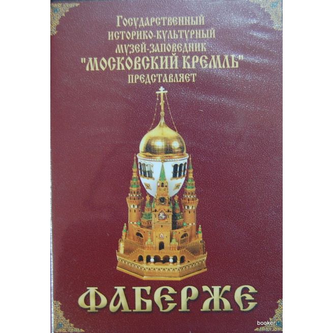 Фаберже