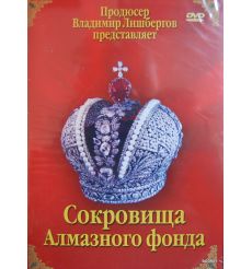 Сокровища Алмазного фонда
