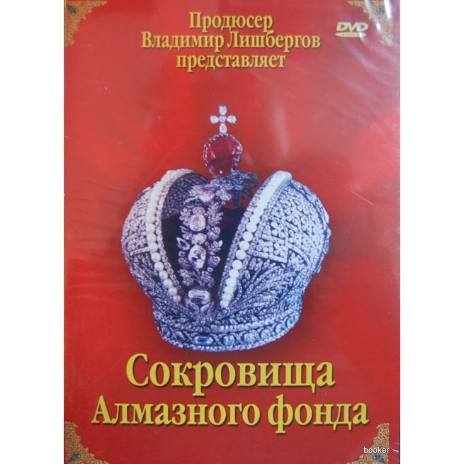 Сокровища Алмазного фонда
