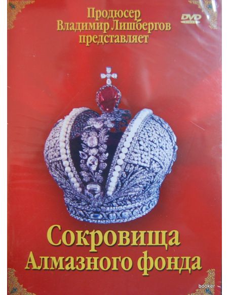 Сокровища Алмазного фонда