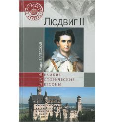 Мария Залесская. Людвиг II