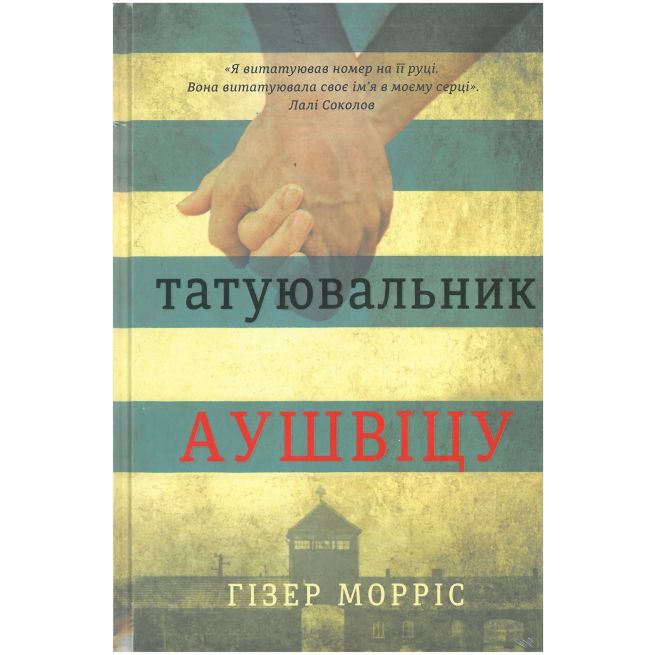 Татуювальник Аушвіцу. Гізер Морріс