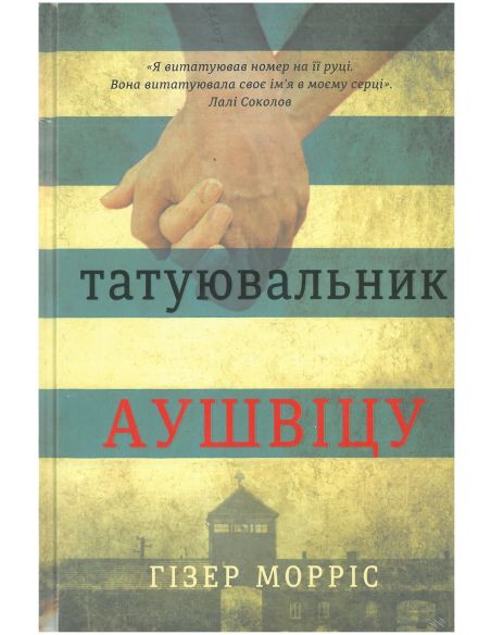 Татуювальник Аушвіцу. Гізер Морріс