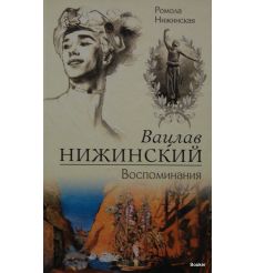 Нижинская Р. Вацлав Нижинский. Воспоминания