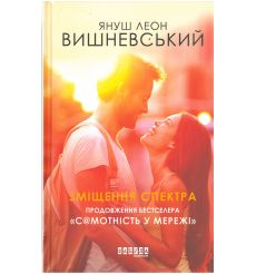 Вишневський Януш Леон. Зміщення спектра