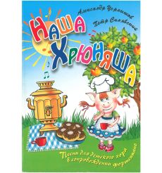 Наша Хрюняша. Песни для детского хора в сопровождении фортепиано