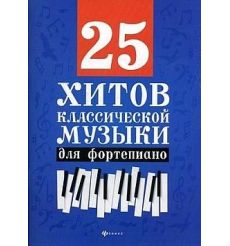 25 хитов классической музыки. Нотные издания для фортепиано
