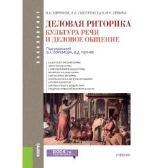 Риторика. Учитесь говорить правильно и красиво. И. Голуб