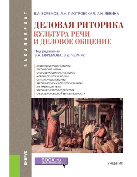 Риторика. Учитесь говорить правильно и красиво. И. Голуб
