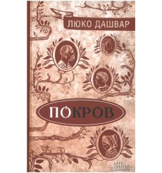 Дашвар Люко. Покров