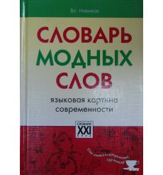 Словарь модных слов