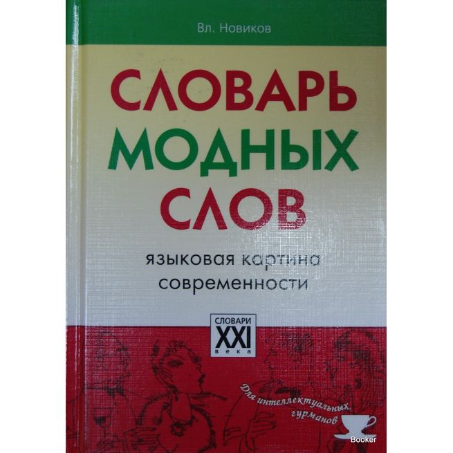 Словарь модных слов