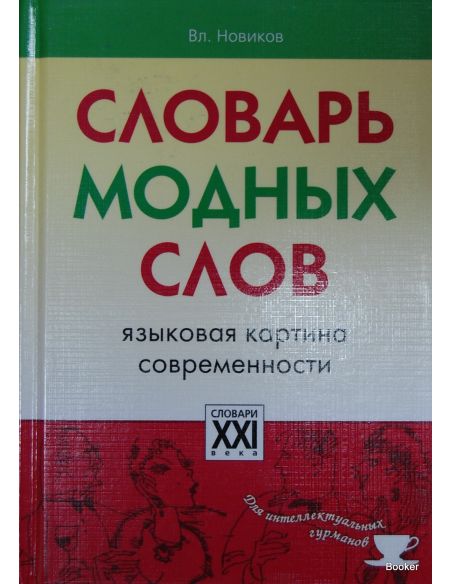 Словарь модных слов