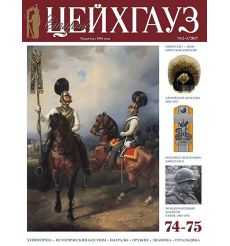 «Старый Цейхгауз» № 73 (№ 1/2017)