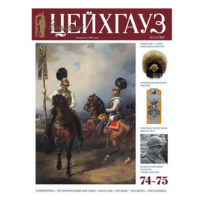 «Старый Цейхгауз» № 73 (№ 1/2017)