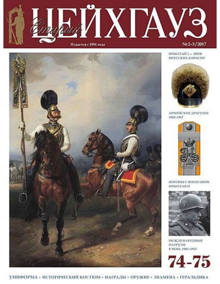 «Старый Цейхгауз» № 73 (№ 1/2017)