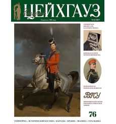 Старый Цейхгауз №76 (4) 2017