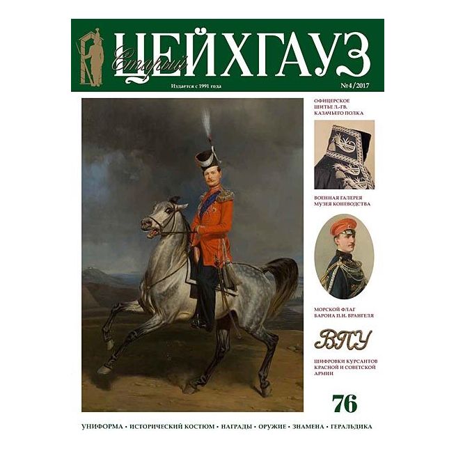 «Старый Цейхгауз» № 73 (№ 1/2017)