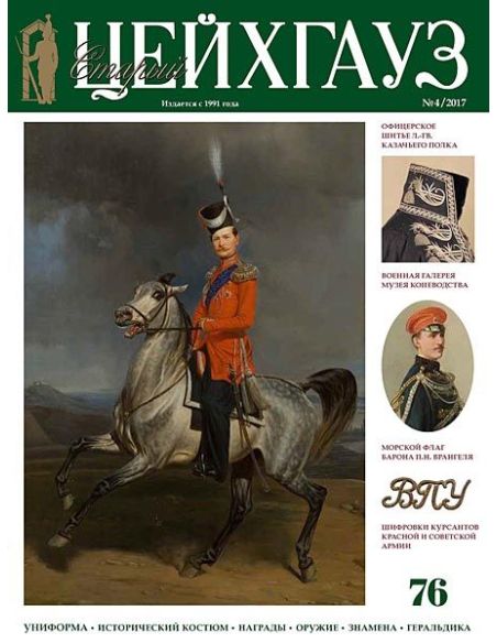 «Старый Цейхгауз» № 73 (№ 1/2017)