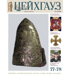 «Старый Цейхгауз» № 73 (№ 1/2017)