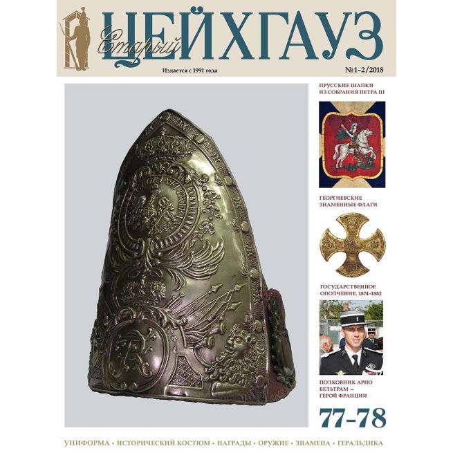 «Старый Цейхгауз» № 73 (№ 1/2017)
