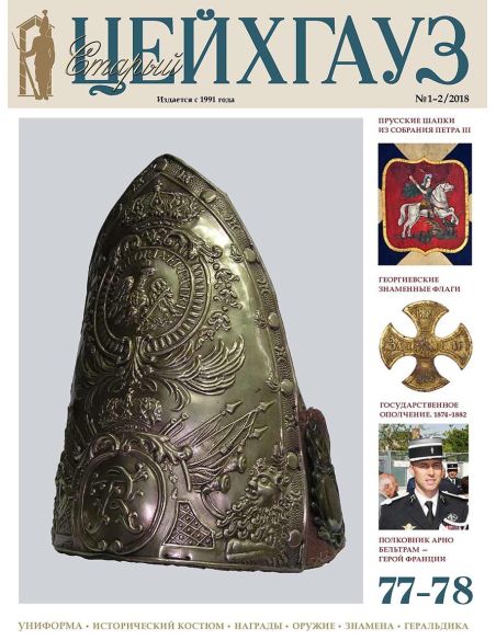«Старый Цейхгауз» № 73 (№ 1/2017)