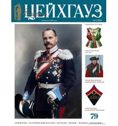 Старый Цейхгауз №79 (3) 20178