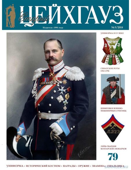 «Старый Цейхгауз» № 73 (№ 1/2017)