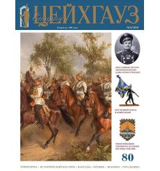 «Старый Цейхгауз» № 73 (№ 1/2017)