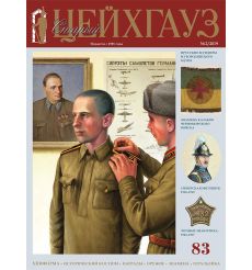 «Старый Цейхгауз» № 73 (№ 1/2017)