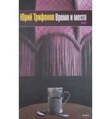 Трифонов Ю.В. Время и место