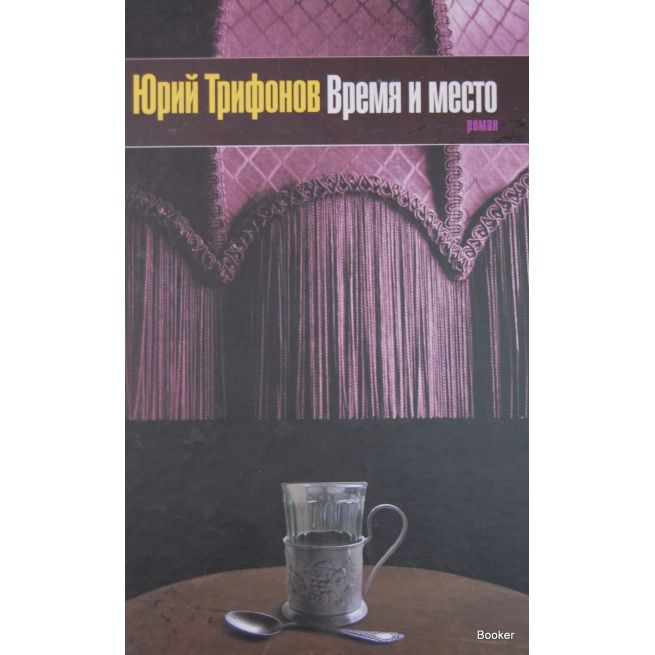 Трифонов Ю.В. Время и место