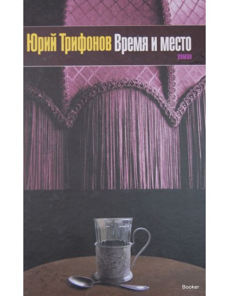 Трифонов Ю.В. Время и место
