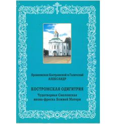 Костромская Одигитрия. Чудотворная Смоленская икона-фреска Божией Матеи