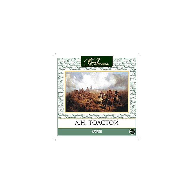 Толстой Лев. Казаки (CD)
