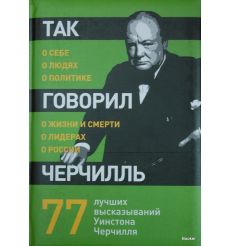 Так говорил Черчилль: о себе, о людях, о политике