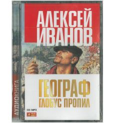 Иванов А. Географ глобус пропил