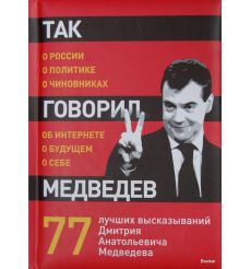 Так говорил Медведев. О себе, о чиновниках, о будущем