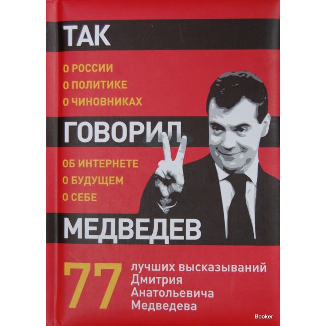 Так говорил Медведев. О себе, о чиновниках, о будущем