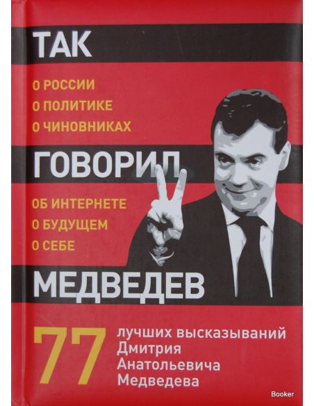 Так говорил Медведев. О себе, о чиновниках, о будущем
