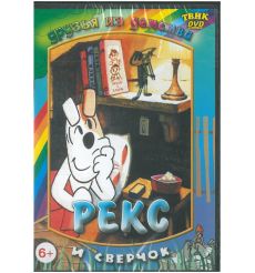 Рекс и сверчок DVD