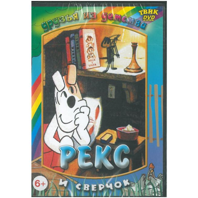Рекс и сверчок DVD
