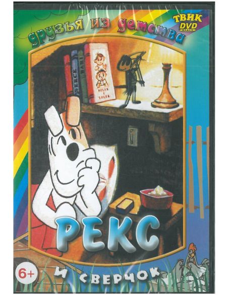 Рекс и сверчок DVD