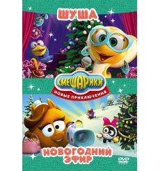 DVD. Смешарики - Новые приключения, новогодный эфир